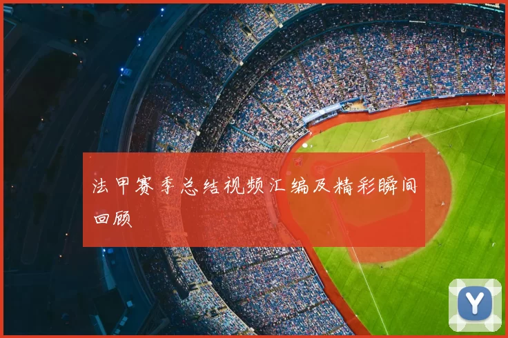 法甲赛季总结视频汇编及精彩瞬间回顾