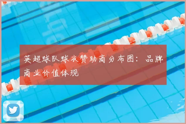 英超球队球衣赞助商分布图:品牌商业价值体现