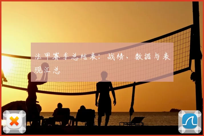 法甲赛季总结表：战绩、数据与表现汇总