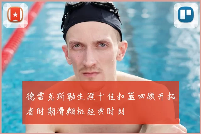 德雷克斯勒生涯十佳扣篮回顾开拓者时期滑翔机经典时刻