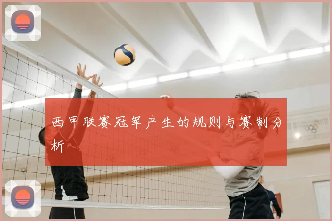 西甲联赛冠军产生的规则与赛制分析