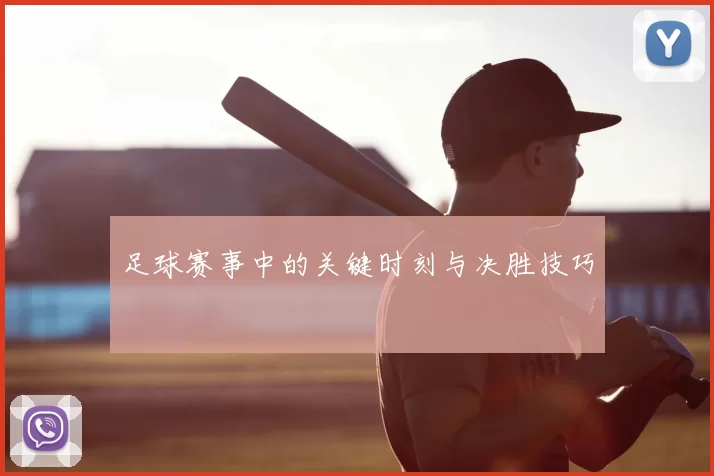 足球赛事中的关键时刻与决胜技巧