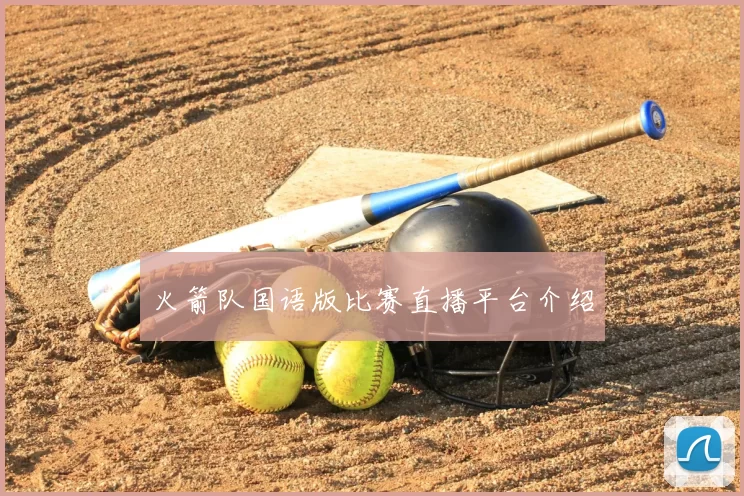 火箭队国语版比赛直播平台介绍