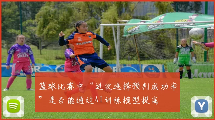 篮球比赛中“进攻选择预判成功率”是否能通过AI训练模型提高