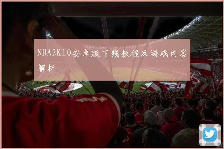 NBA2K10安卓版下载教程及游戏内容解析