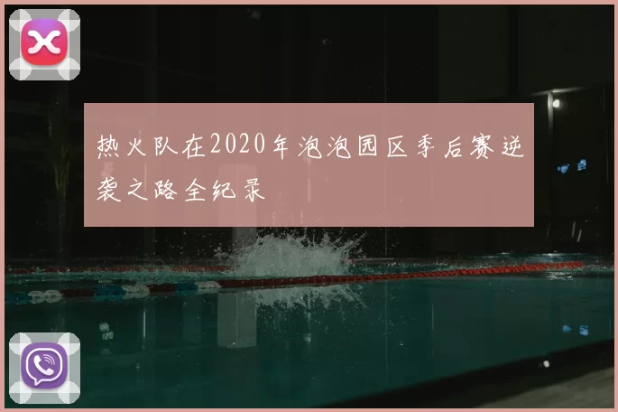 热火队在2020年泡泡园区季后赛逆袭之路全纪录