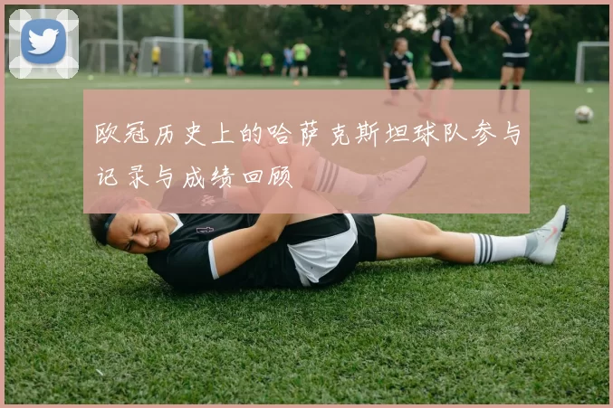 欧冠历史上的哈萨克斯坦球队参与记录与成绩回顾