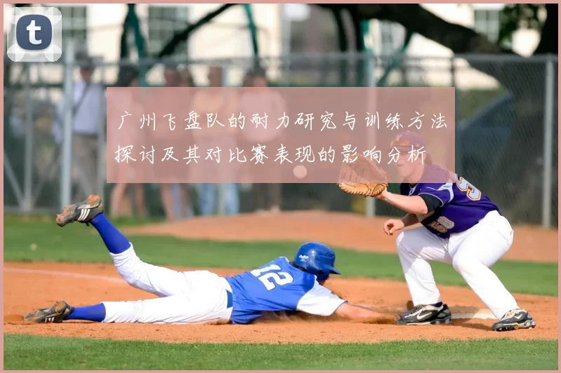 广州飞盘队的耐力研究与训练方法探讨及其对比赛表现的影响分析