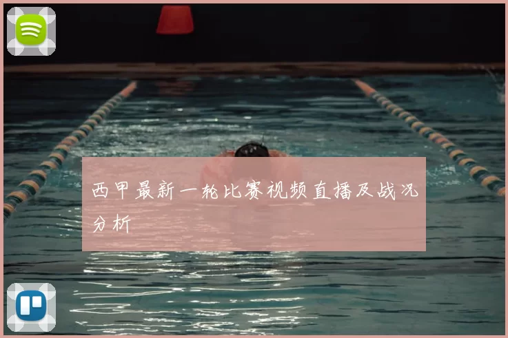 西甲最新一轮比赛视频直播及战况分析