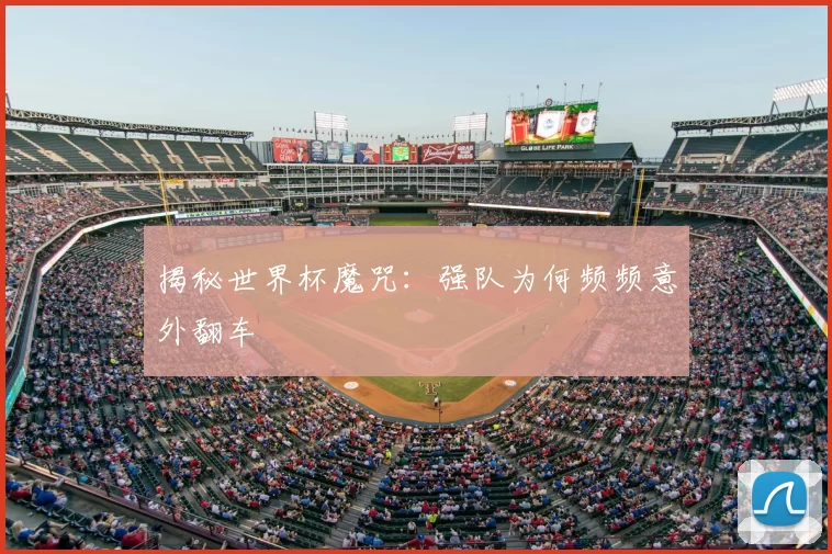 揭秘世界杯魔咒：强队为何频频意外翻车