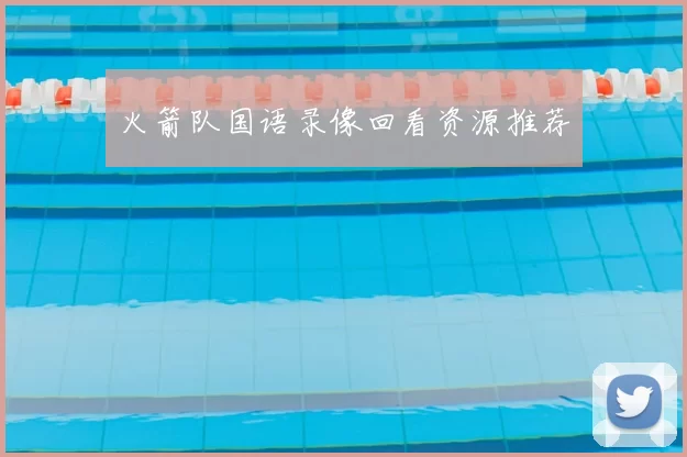 火箭队国语录像回看资源推荐