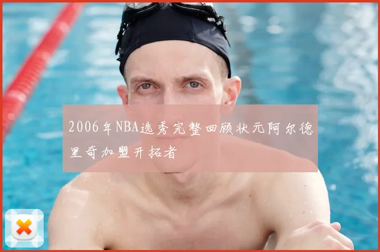 2006年NBA选秀完整回顾状元阿尔德里奇加盟开拓者