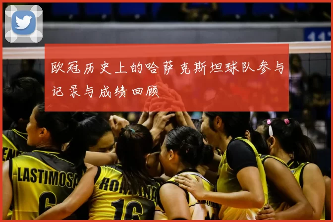 欧冠历史上的哈萨克斯坦球队参与记录与成绩回顾