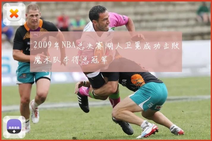 2009年NBA总决赛湖人卫冕成功击败魔术队夺得总冠军