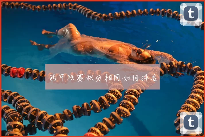 西甲联赛积分相同如何排名