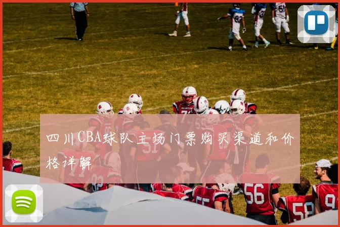 四川CBA球队主场门票购买渠道和价格详解