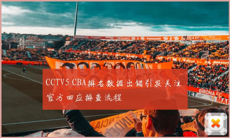 CCTV5 CBA排名数据出错引发关注 官方回应排查流程