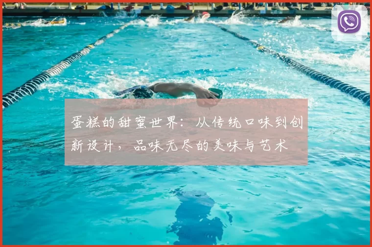 蛋糕的甜蜜世界:从传统口味到创新设计,品味无尽的美味与艺术