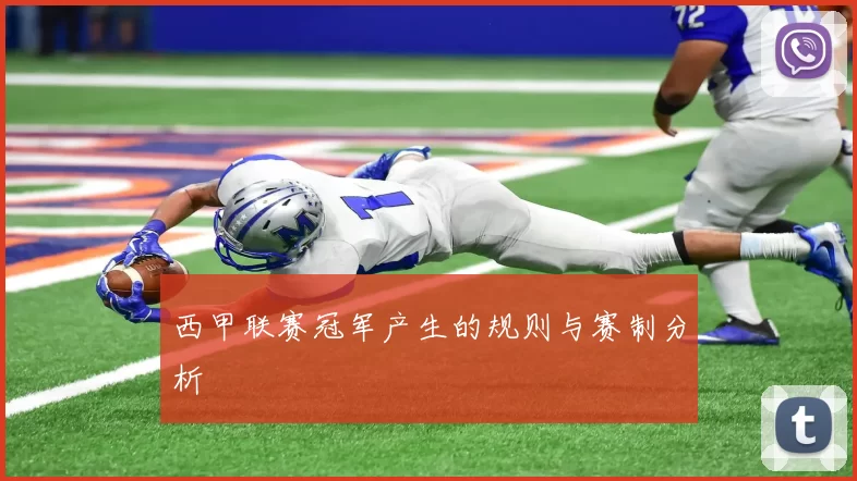 西甲联赛冠军产生的规则与赛制分析