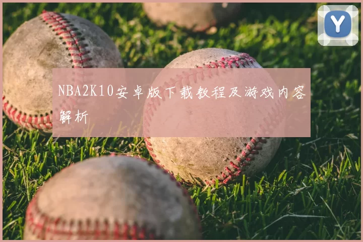 NBA2K10安卓版下载教程及游戏内容解析