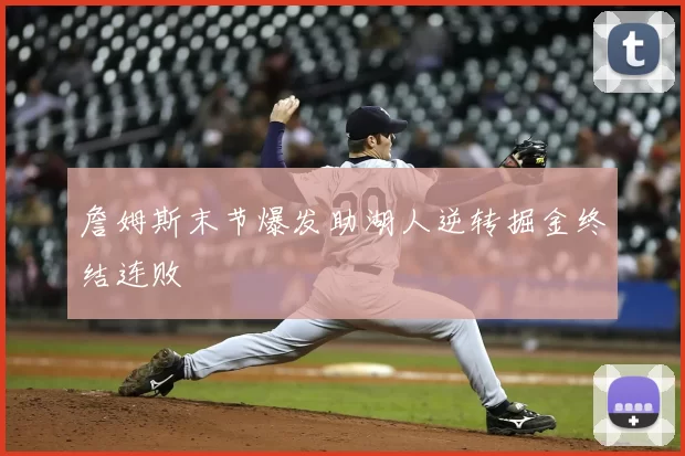詹姆斯末节爆发助湖人逆转掘金终结连败