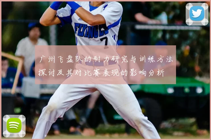 广州飞盘队的耐力研究与训练方法探讨及其对比赛表现的影响分析