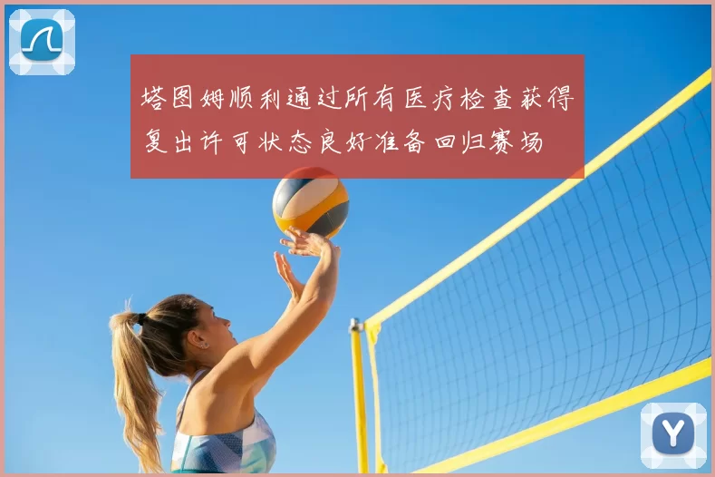 塔图姆顺利通过所有医疗检查获得复出许可状态良好准备回归赛场
