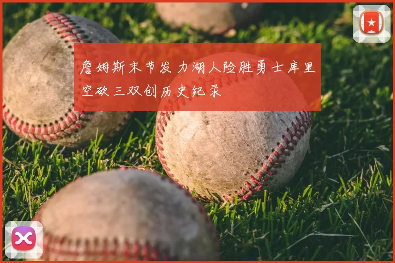 詹姆斯末节发力湖人险胜勇士库里空砍三双创历史纪录