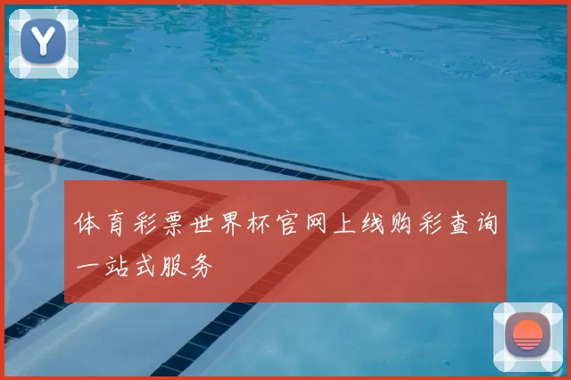 体育彩票世界杯官网上线购彩查询一站式服务