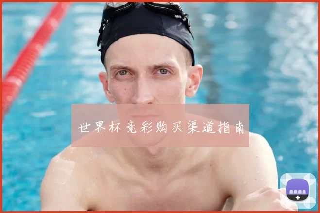 世界杯竞彩购买渠道指南