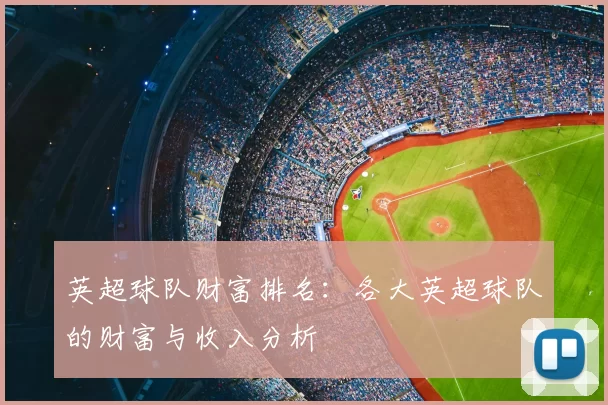 英超球队财富排名：各大英超球队的财富与收入分析
