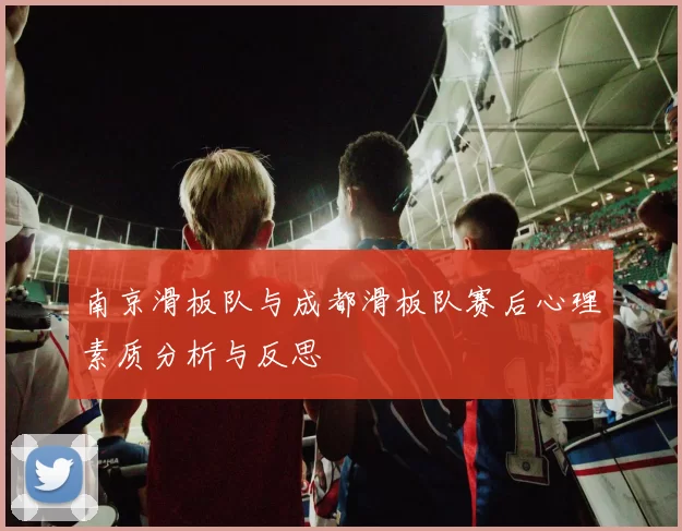 南京滑板队与成都滑板队赛后心理素质分析与反思