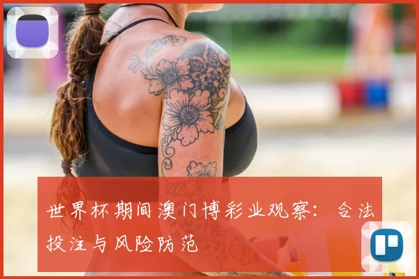 世界杯期间澳门博彩业观察:合法投注与风险防范