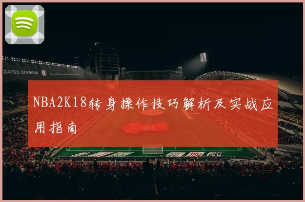 NBA2K18转身操作技巧解析及实战应用指南