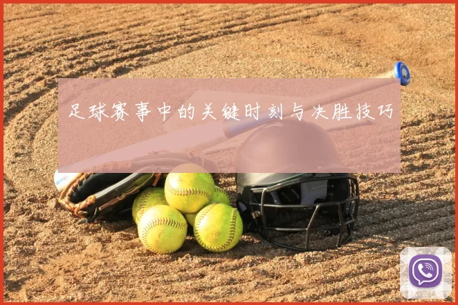 足球赛事中的关键时刻与决胜技巧