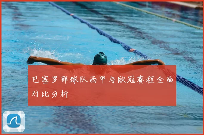 巴塞罗那球队西甲与欧冠赛程全面对比分析