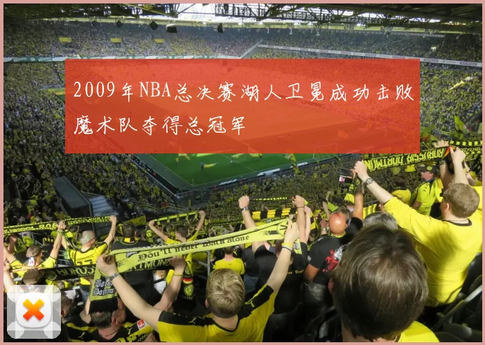 2009年NBA总决赛湖人卫冕成功击败魔术队夺得总冠军