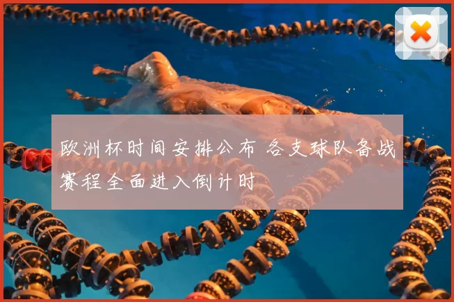 欧洲杯时间安排公布 各支球队备战赛程全面进入倒计时
