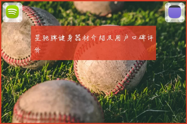 星驰牌健身器材介绍及用户口碑评价