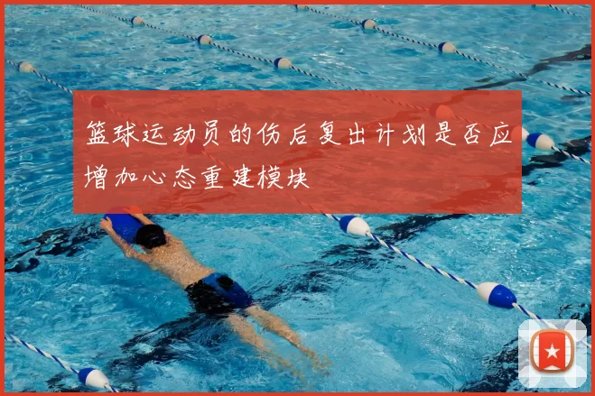 篮球运动员的伤后复出计划是否应增加心态重建模块