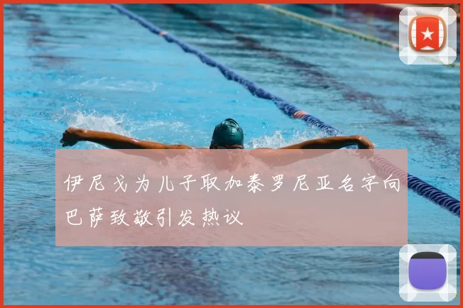 伊尼戈为儿子取加泰罗尼亚名字向巴萨致敬引发热议