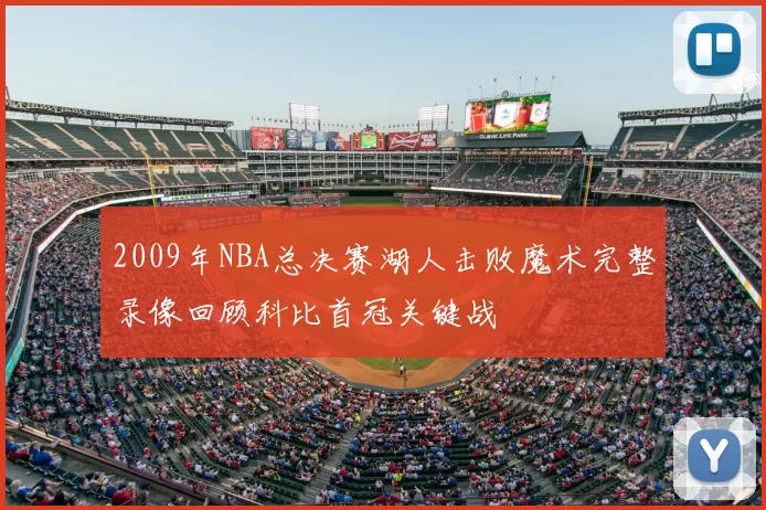 2009年NBA总决赛湖人击败魔术完整录像回顾科比首冠关键战