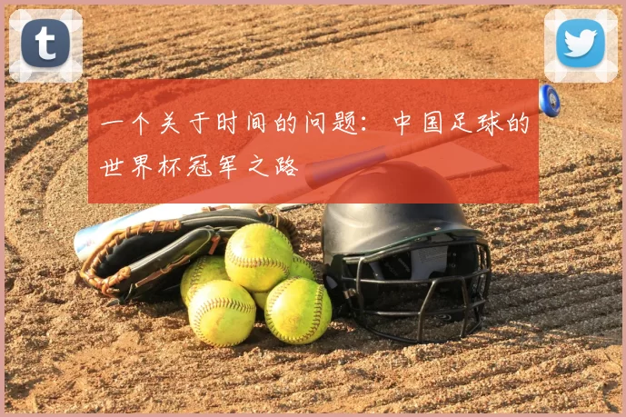 一个关于时间的问题：中国足球的世界杯冠军之路