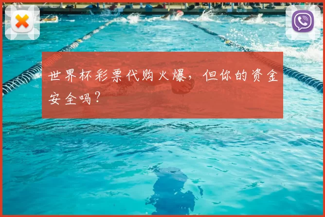 世界杯彩票代购火爆，但你的资金安全吗？