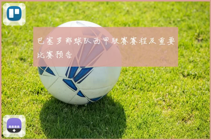 巴塞罗那球队西甲联赛赛程及重要比赛预告