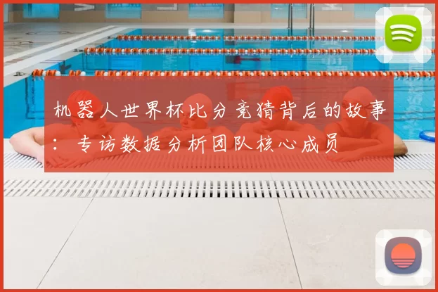 机器人世界杯比分竞猜背后的故事:专访数据分析团队核心成员