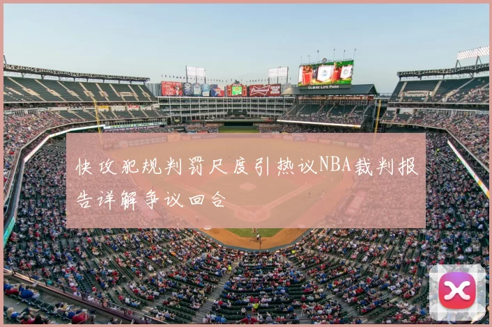 快攻犯规判罚尺度引热议NBA裁判报告详解争议回合