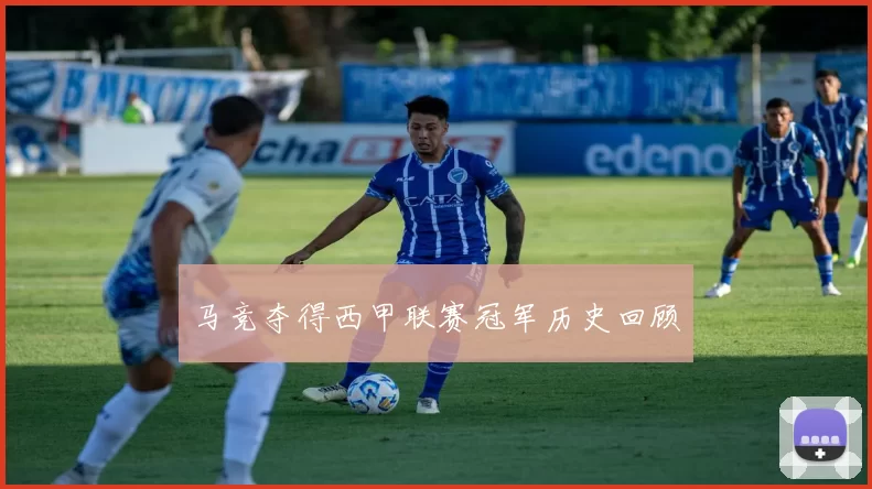 马竞夺得西甲联赛冠军历史回顾