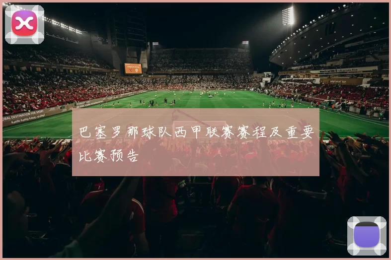巴塞罗那球队西甲联赛赛程及重要比赛预告