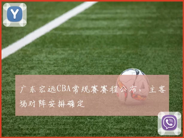 广东宏远CBA常规赛赛程公布,主客场对阵安排确定